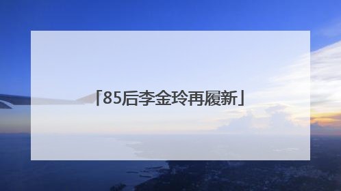 85后李金玲再履新