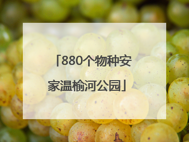 880个物种安家温榆河公园