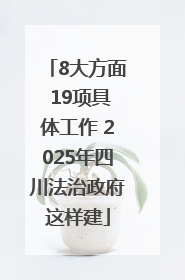 8大方面 19项具体工作 2025年四川法治政府这样建