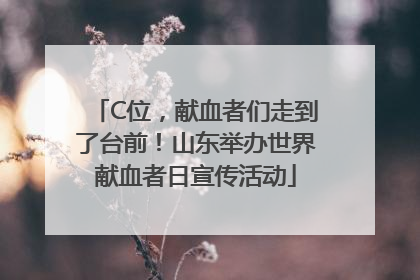 C位，献血者们走到了台前！山东举办世界献血者日宣传活动