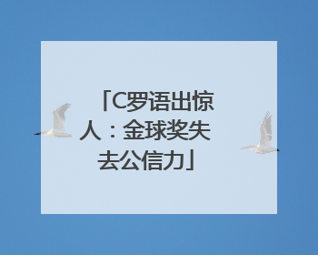 C罗语出惊人：金球奖失去公信力