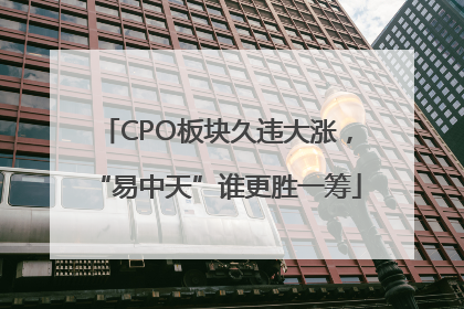 CPO板块久违大涨，“易中天”谁更胜一筹