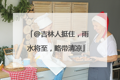 @吉林人挺住，雨水将至，略带清凉
