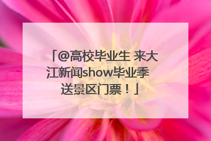 @高校毕业生 来大江新闻show毕业季 送景区门票！