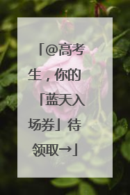 @高考生，你的「蓝天入场券」待领取→