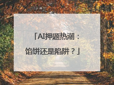AI押题热潮：馅饼还是陷阱？