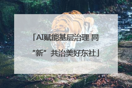 AI赋能基层治理 同“新”共治美好东社