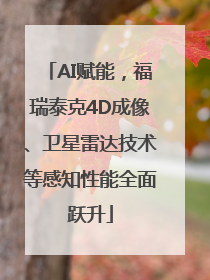 AI赋能，福瑞泰克4D成像、卫星雷达技术等感知性能全面跃升