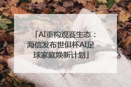 AI重构观赛生态：海信发布世俱杯AI足球家庭焕新计划