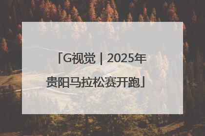 G视觉｜2025年贵阳马拉松赛开跑