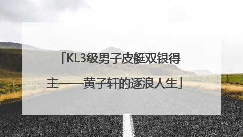 KL3级男子皮艇双银得主——黄子轩的逐浪人生