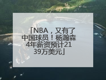 NBA，又有了中国球员！杨瀚森4年薪资预计2139万美元